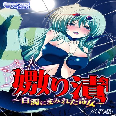 Uwanariduke - Hakudaku Ni Mamireta Dokujo
